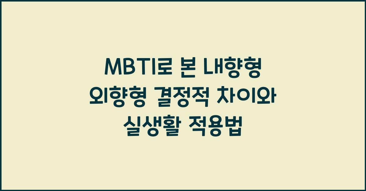 MBTI로 본 내향형과 외향형의 결정적 차이