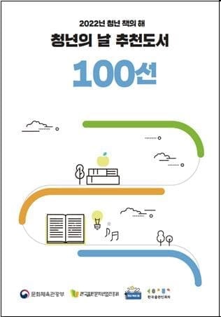 정부에서 추천하는 &lsquo;청년에게 좋은 영향 주는 책&rsquo; 100권
