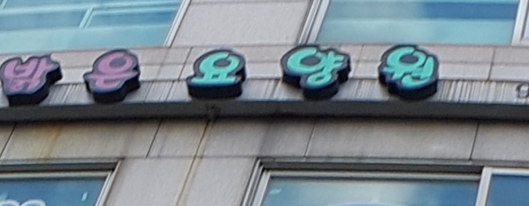 서울 광진구 요양원