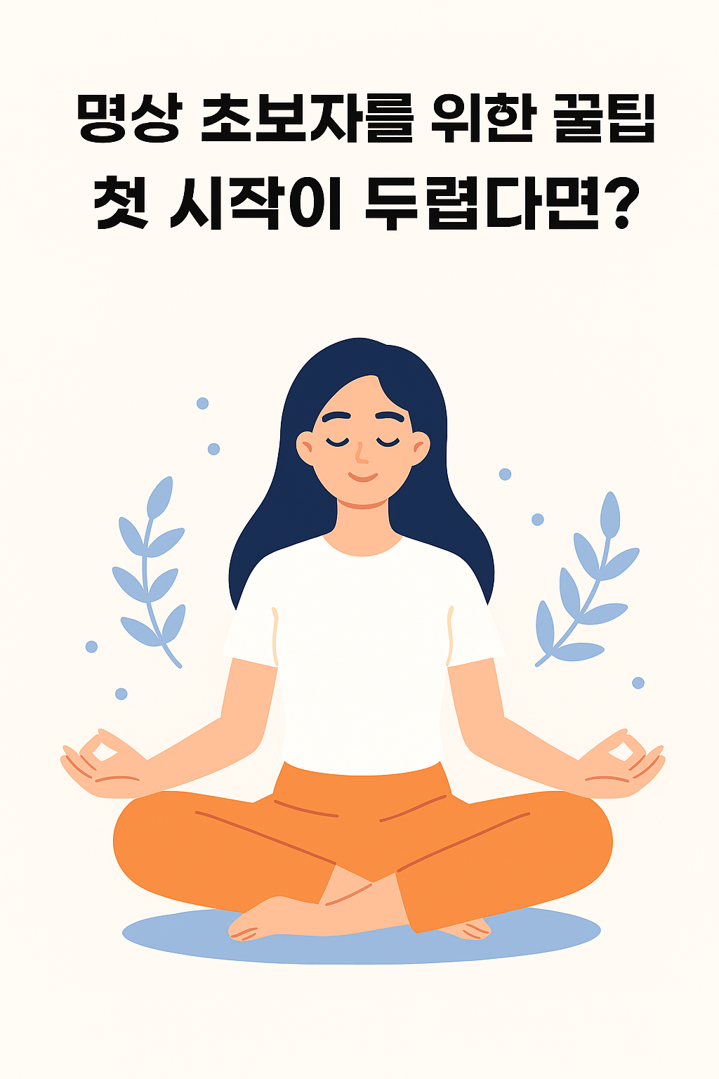 명상 초보자를 위한 꿀팁, 첫 시작이 두렵다면?