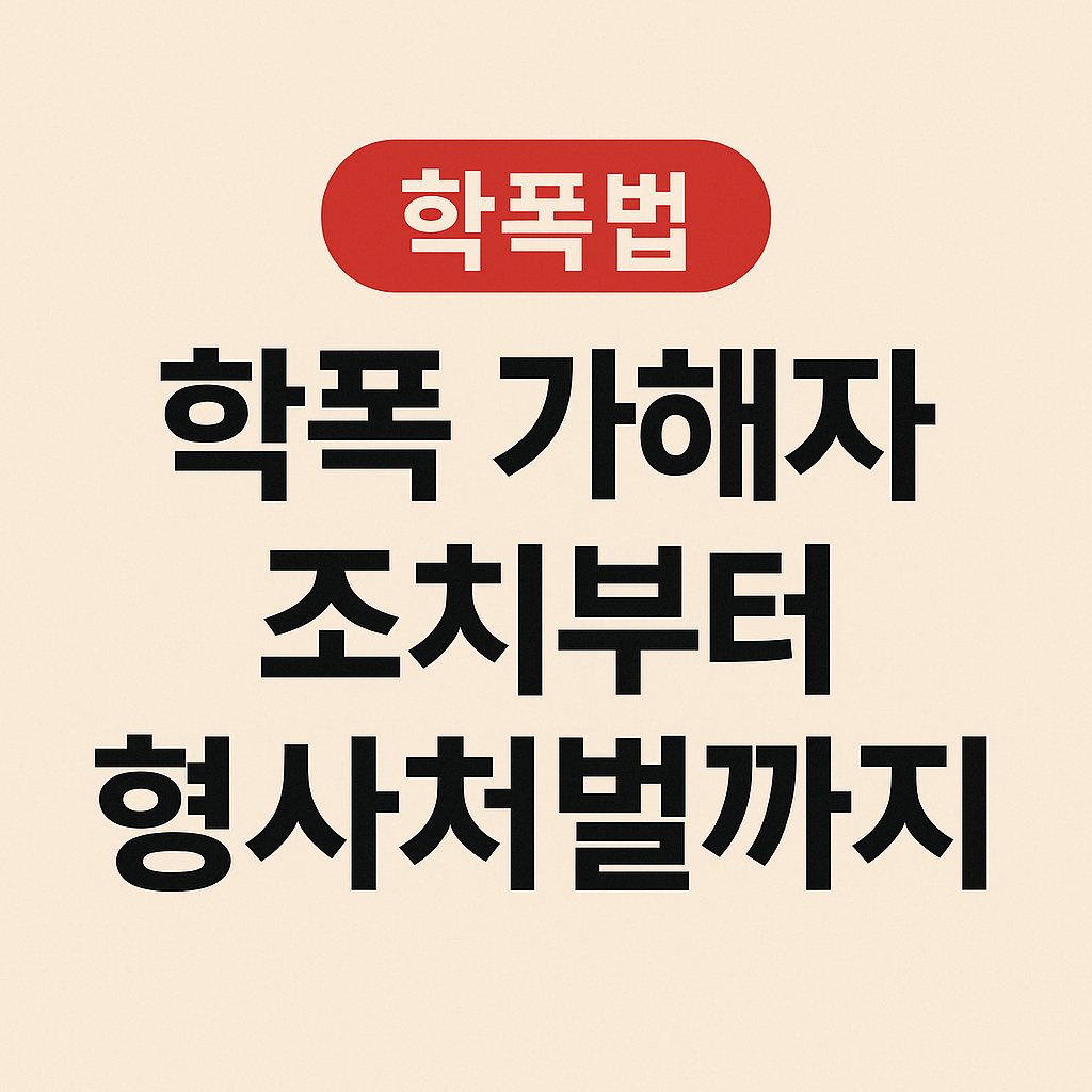 학교폭력 형사처벌도 가능