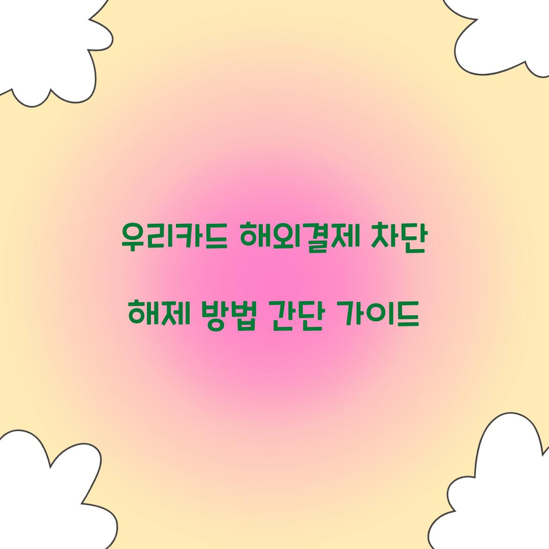 우리카드 해외결제 차단