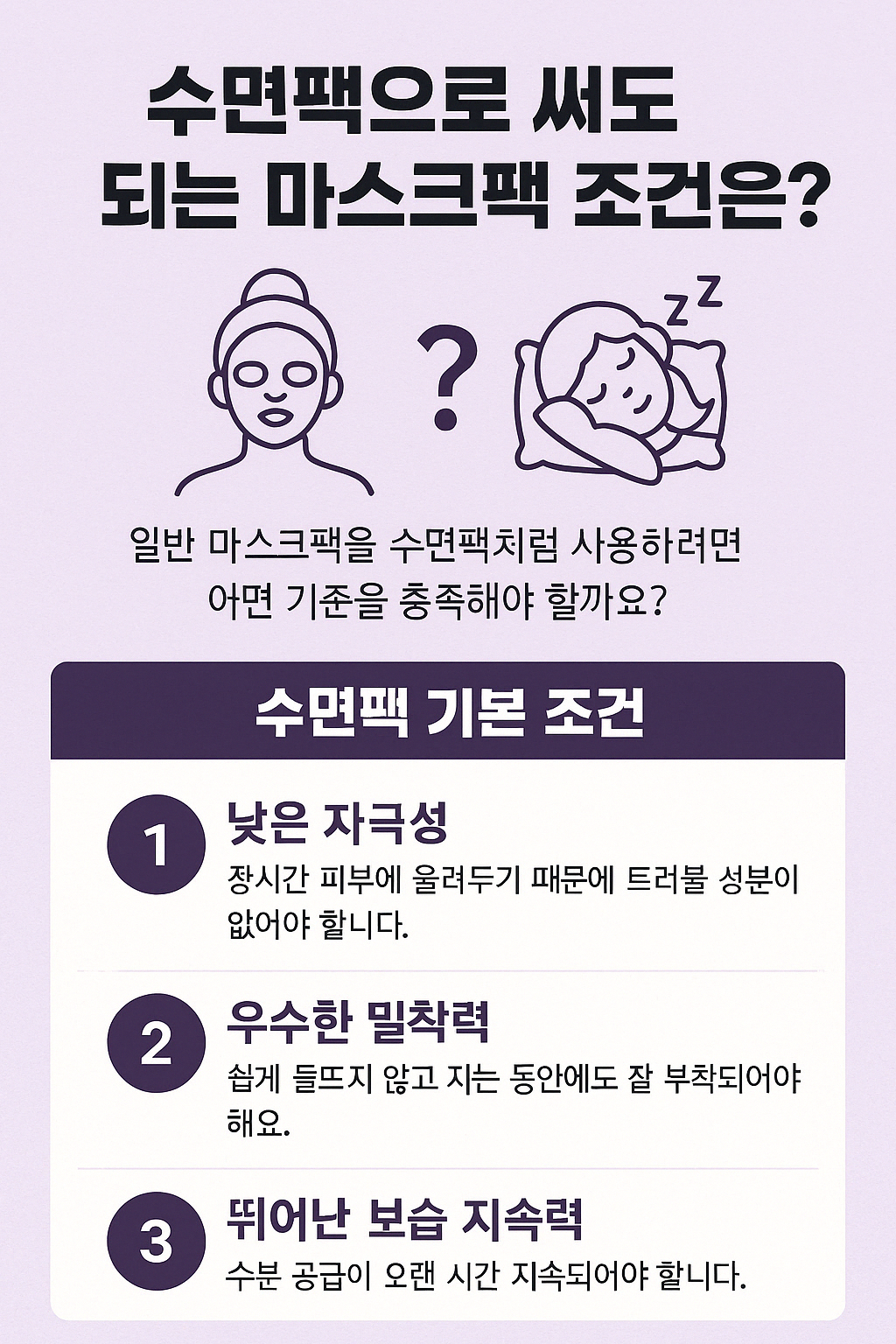 수면팩 체크리스트 인포그래픽