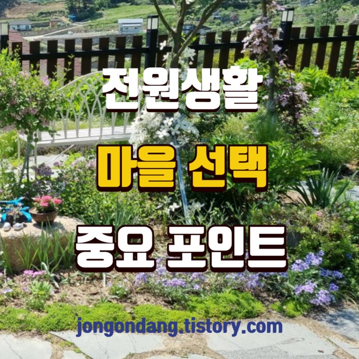 성공적인 전원생활을 위한 마을 선택, 중요 포인트 6가지 이미지