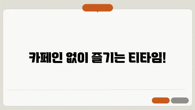 카페인 없는 차 종류 알아보자