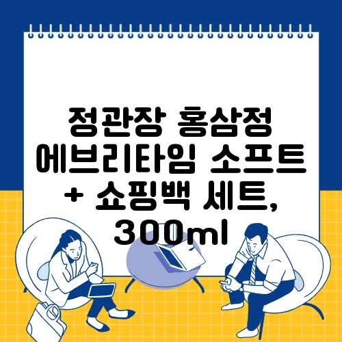 정관장 홍삼정 에브리타임 소프트 + 쇼핑백 세트, 300ml