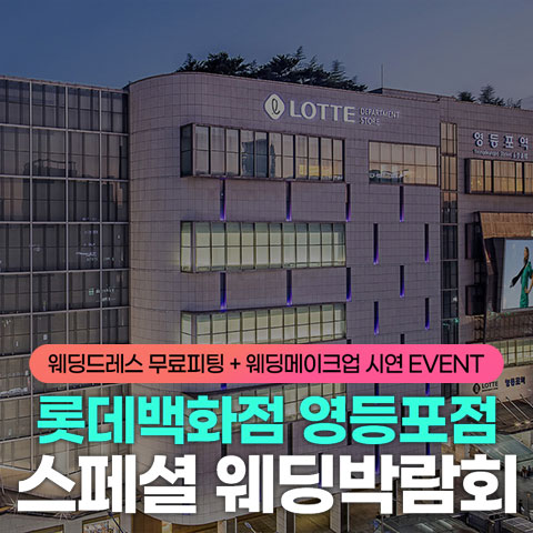 영등포 롯데백화점 레브웨딩박람회