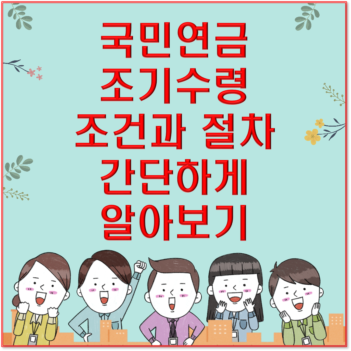 국민연금 조기수령 조건과 절차 간단하게 알아보기