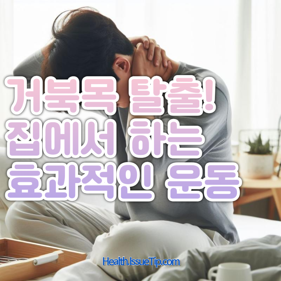 거북목으로 고생하는 현대인들을 위한 최고의 홈트레이닝 가이드!