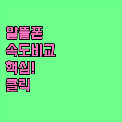 알뜰폰 통신 품질 통신3사와 비교 및..
