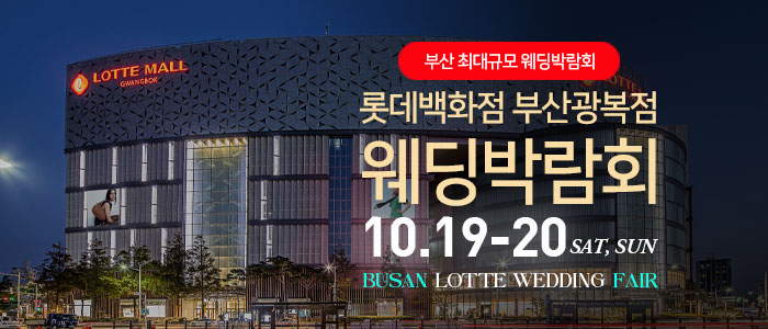 부산-롯데백화점-광복점-웨딩박람회