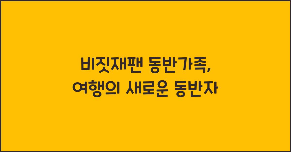 비짓재팬 동반가족