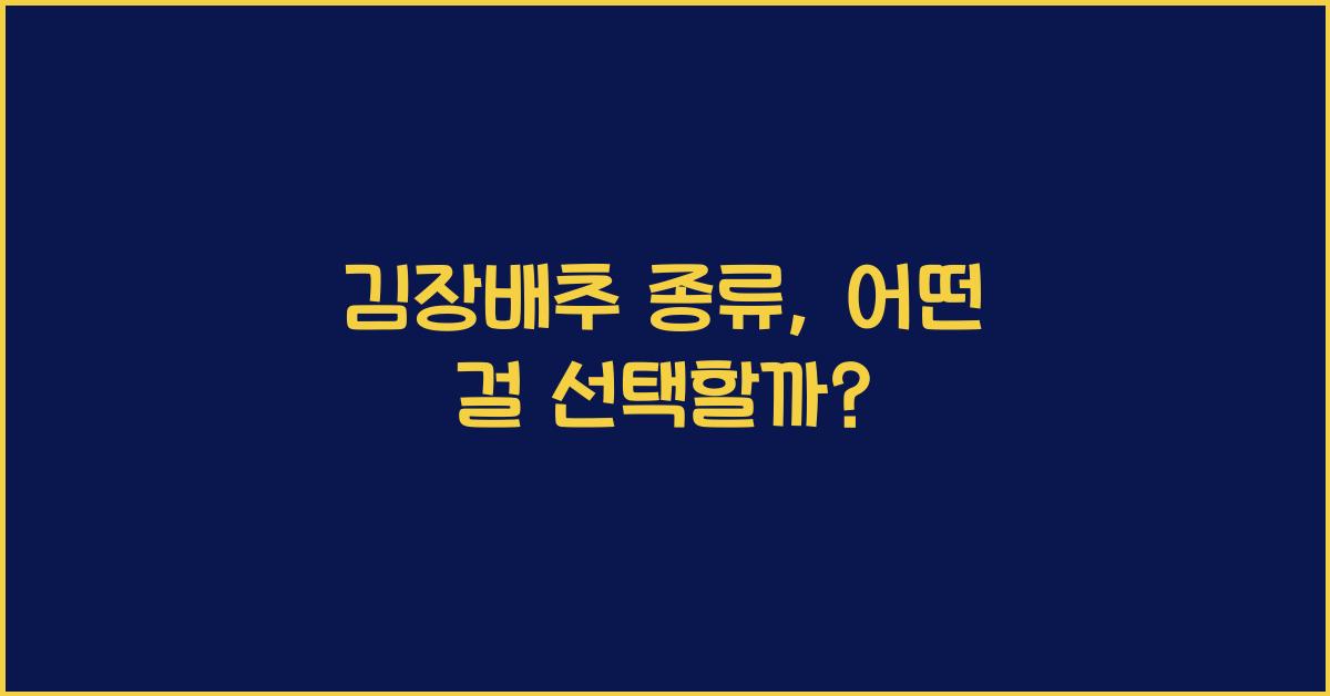 김장배추 종류