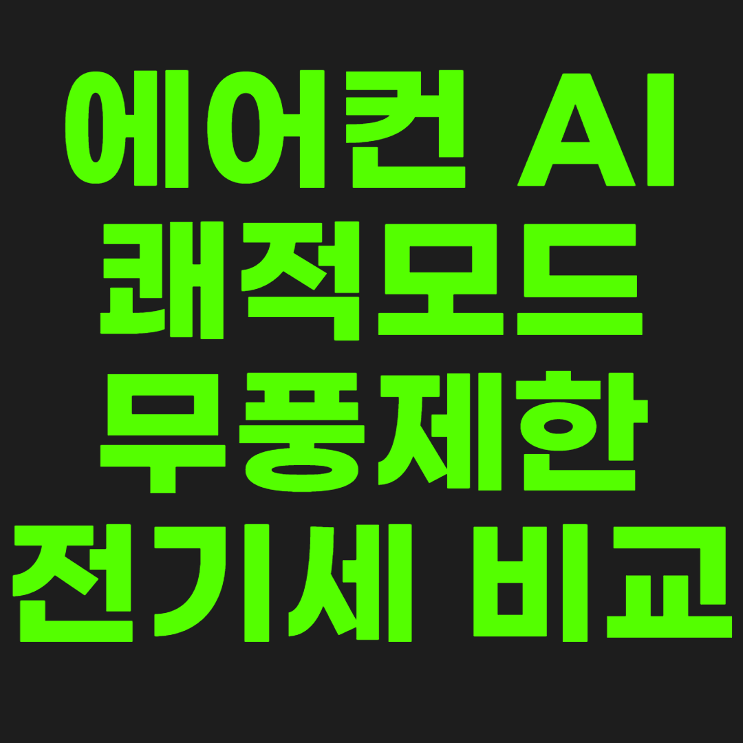 에어컨-쾌적모드-썸네일