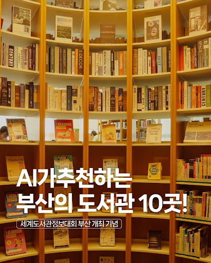 AI가 추천하는 부산의 대표 도서관 10곳 소개 이미지