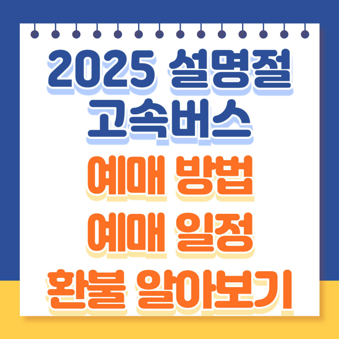 2025 설명절 고속버스 예매