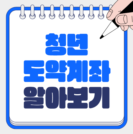 청년도약계좌 알아보기