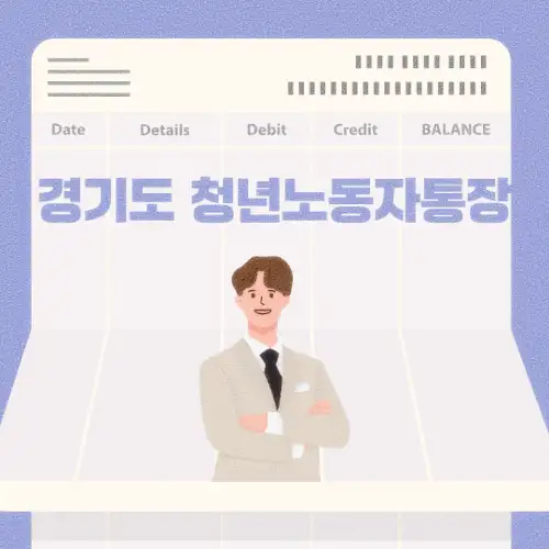 경기도 청년노동자통장