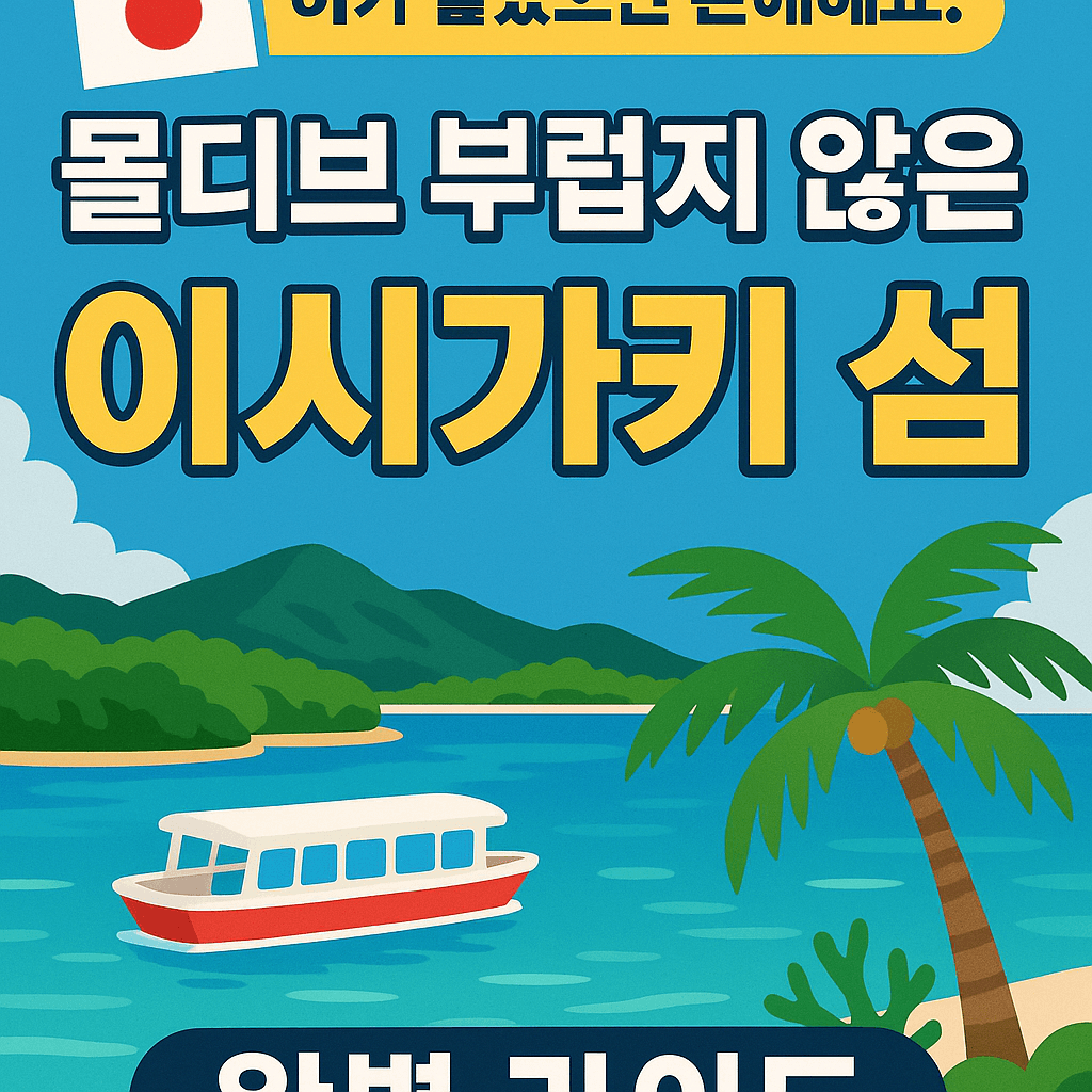 몰디브 부럽지 않은 일본 이시가키 섬 완벽 가이드