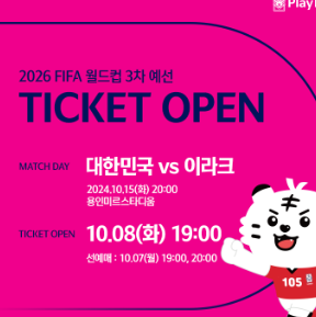 2026 FIFA 월드컵 아시아 3차예선 이라크전 티켓예매