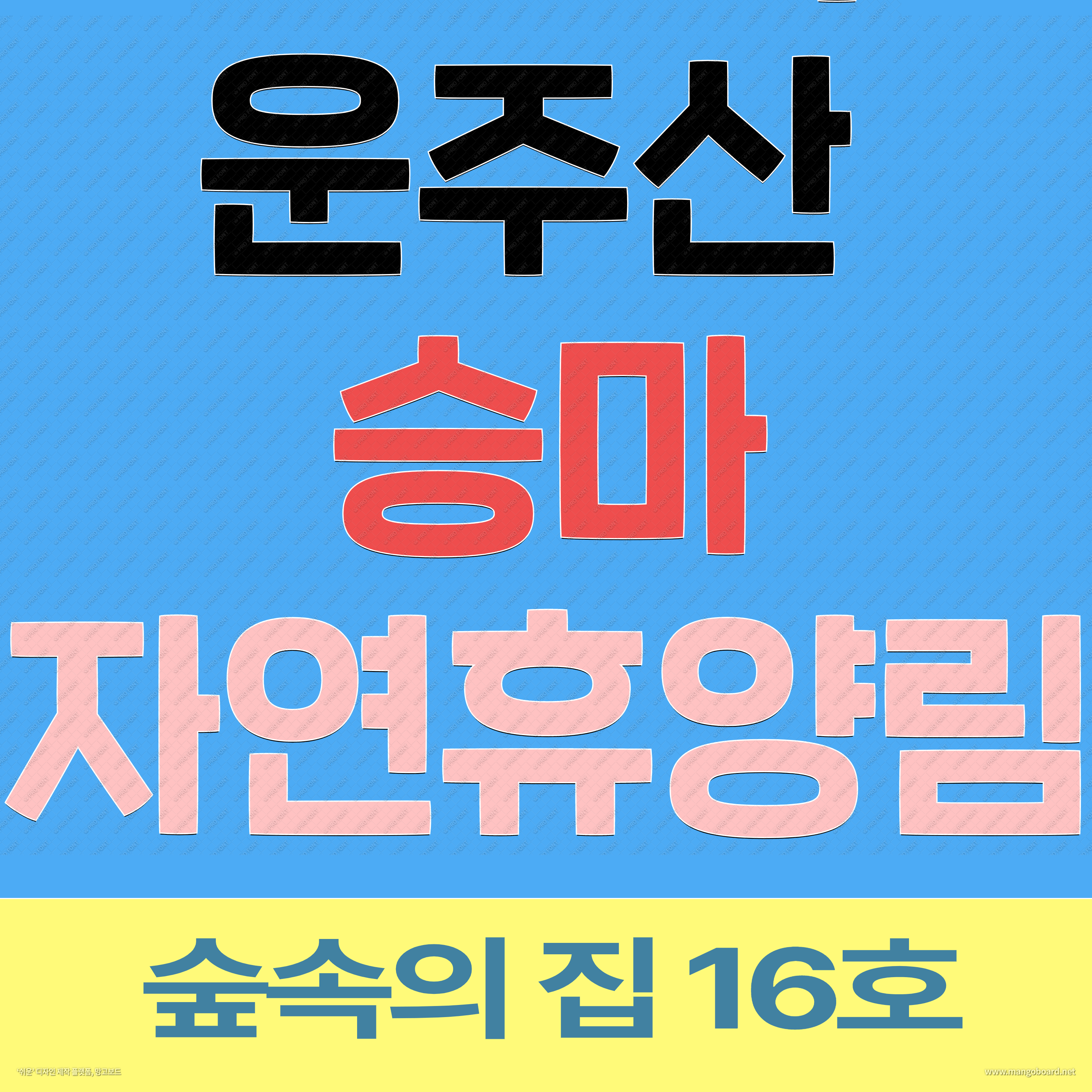 운주산