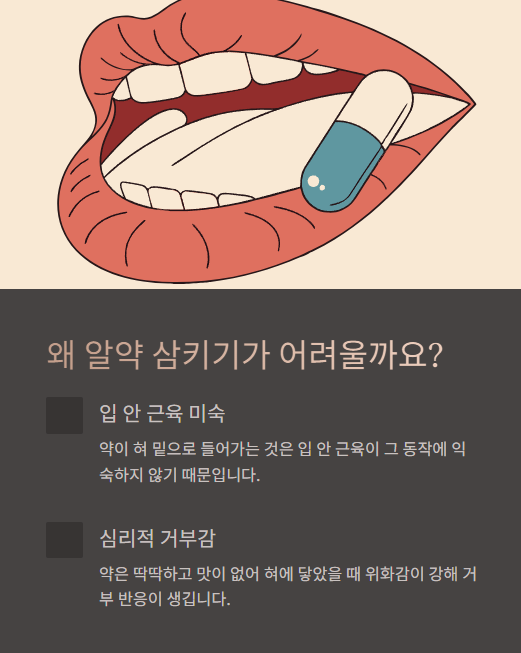 왜 알약 삼키기가 어려울까요?