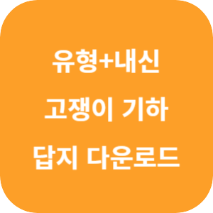 유형+내신 고쟁이 기하 답지 2024 섬네일