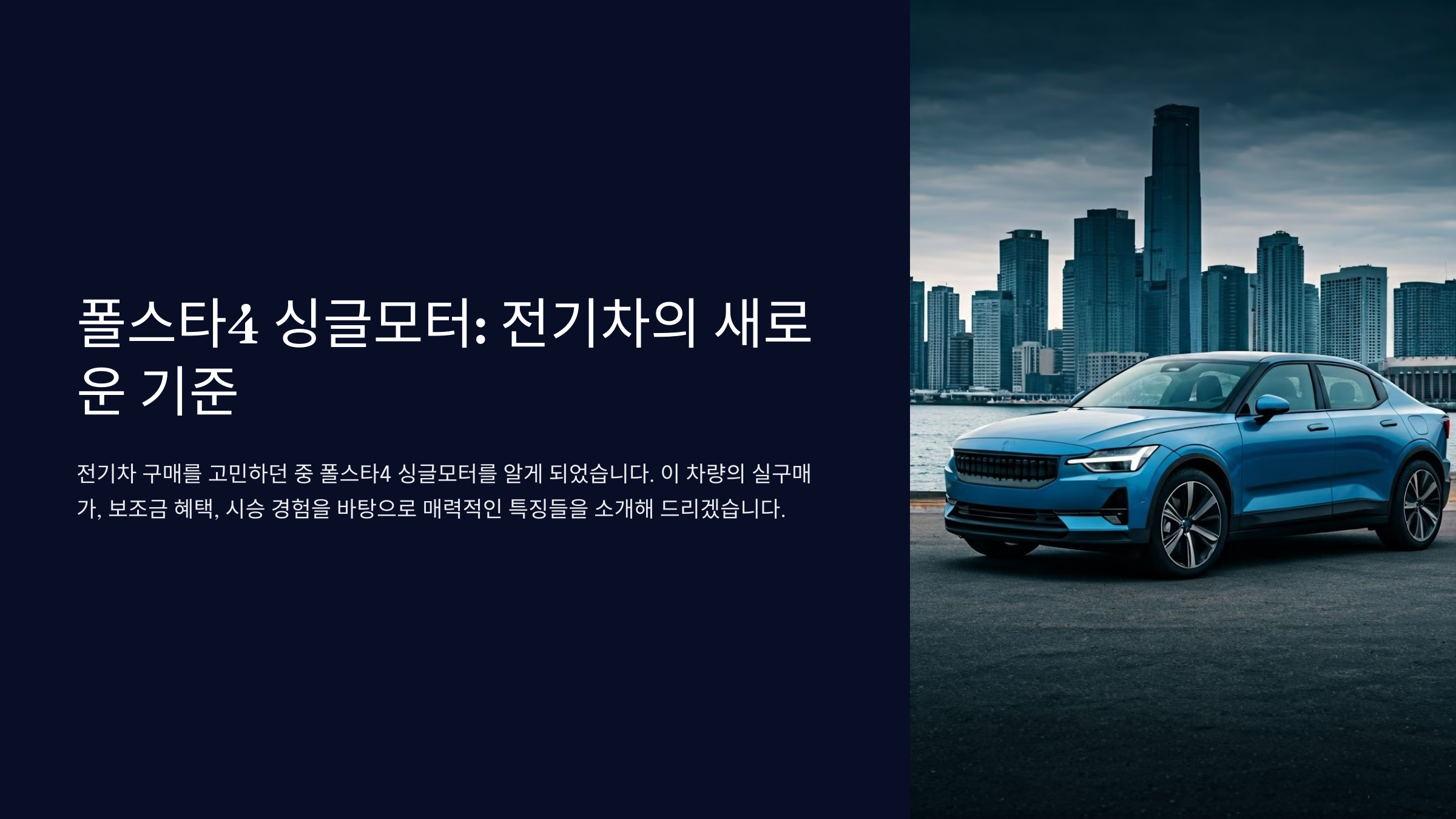 폴스타4 싱글모터: 전기차의 새로운 기준