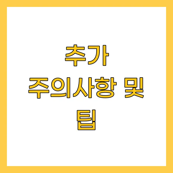 추가 주의사항 및 팁