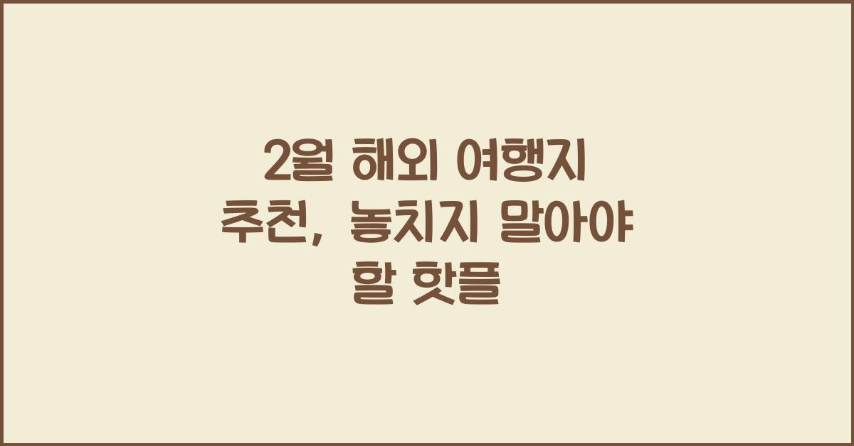 2월 해외 여행지 추천