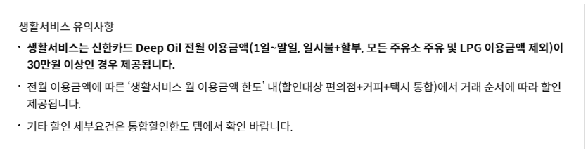 생활할인 유의사항