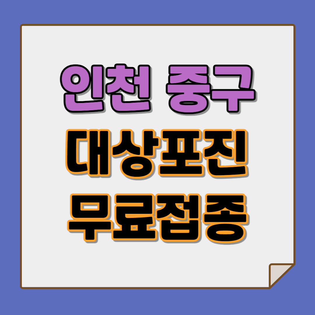 인천 대상포진 무료접종