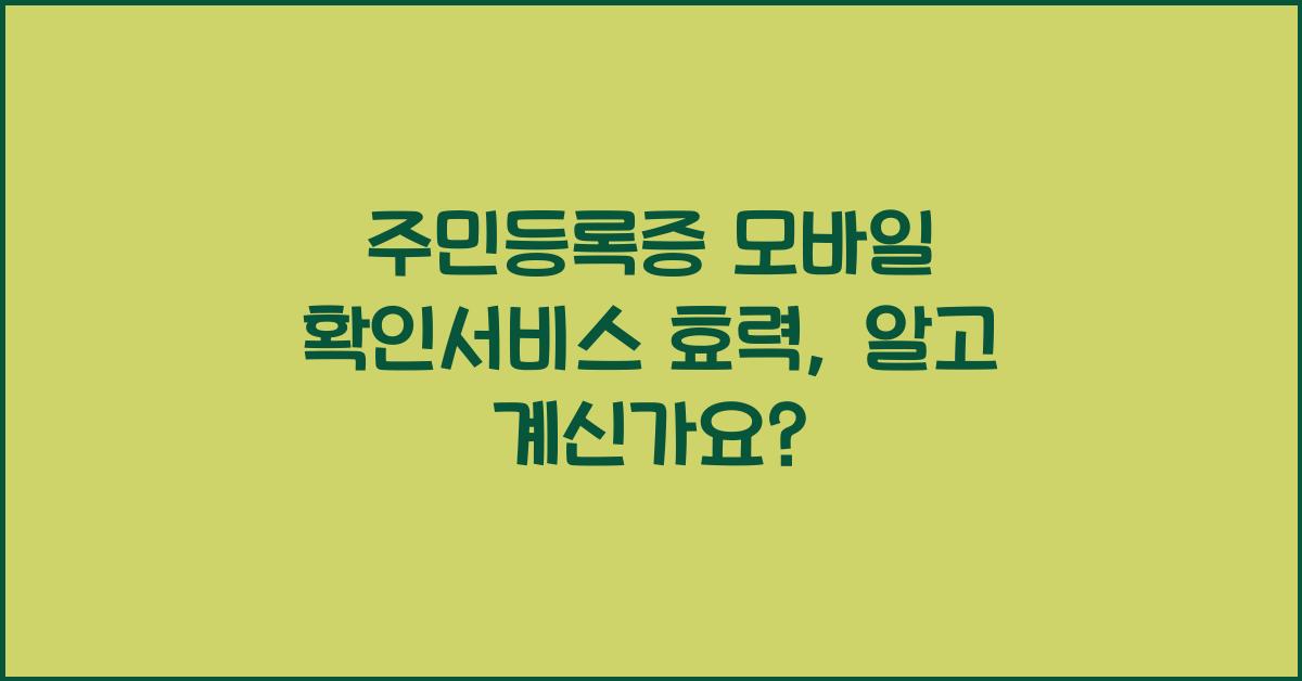 주민등록증 모바일 확인서비스 효력