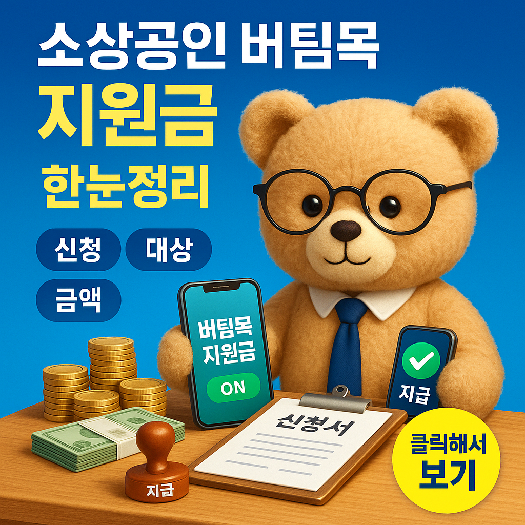 소상공인 버팀목 지원금