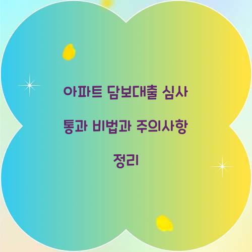 아파트 담보대출 심사