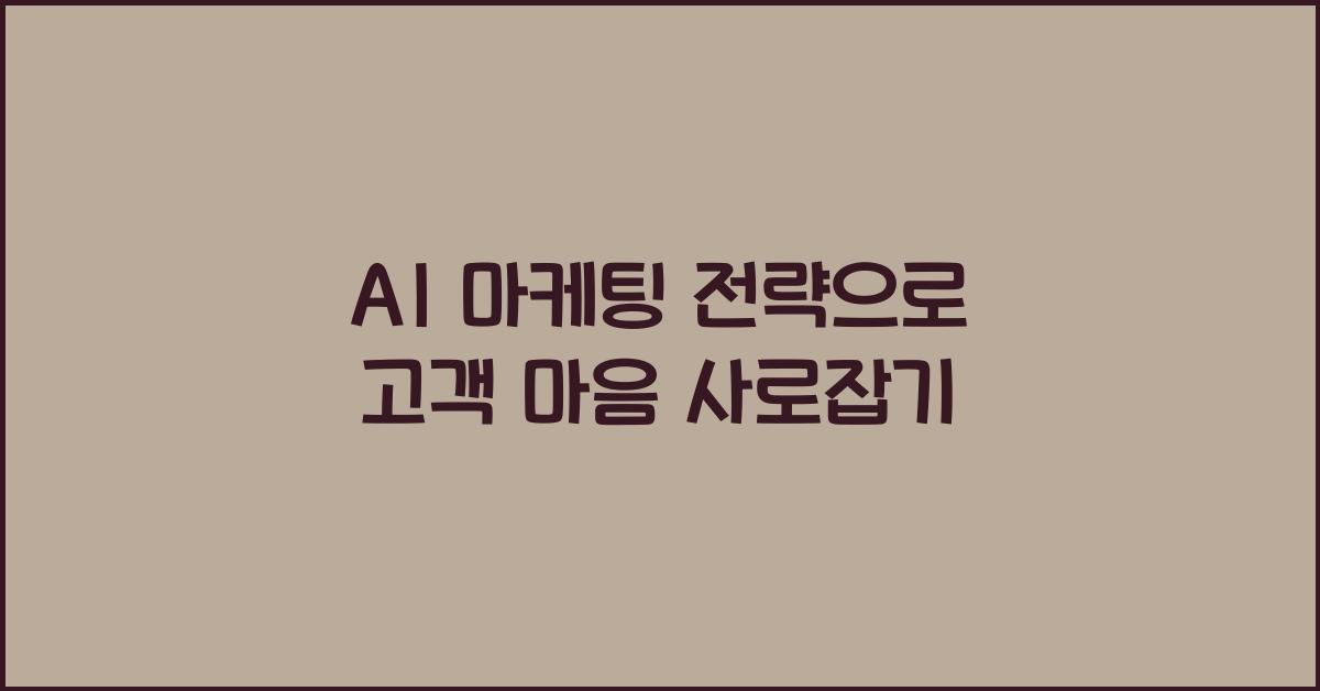 AI 마케팅 전략