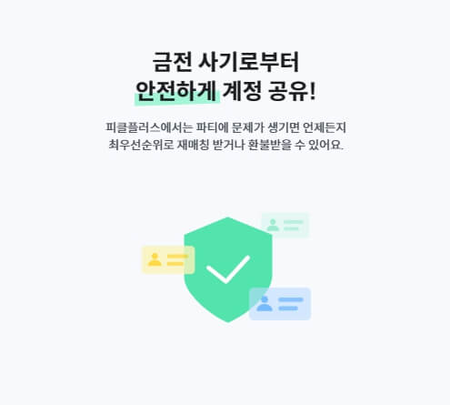 OTT 쉐어 플랫폼 피클플러스 안전성