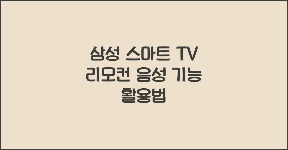 삼성 스마트 tv 리모컨 음성