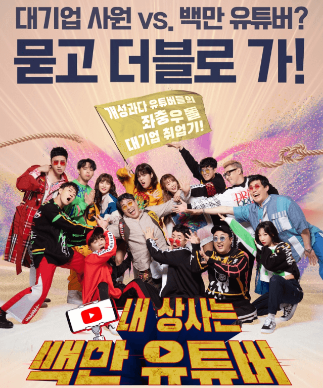 내 상사는 백만 유튜버 포스터