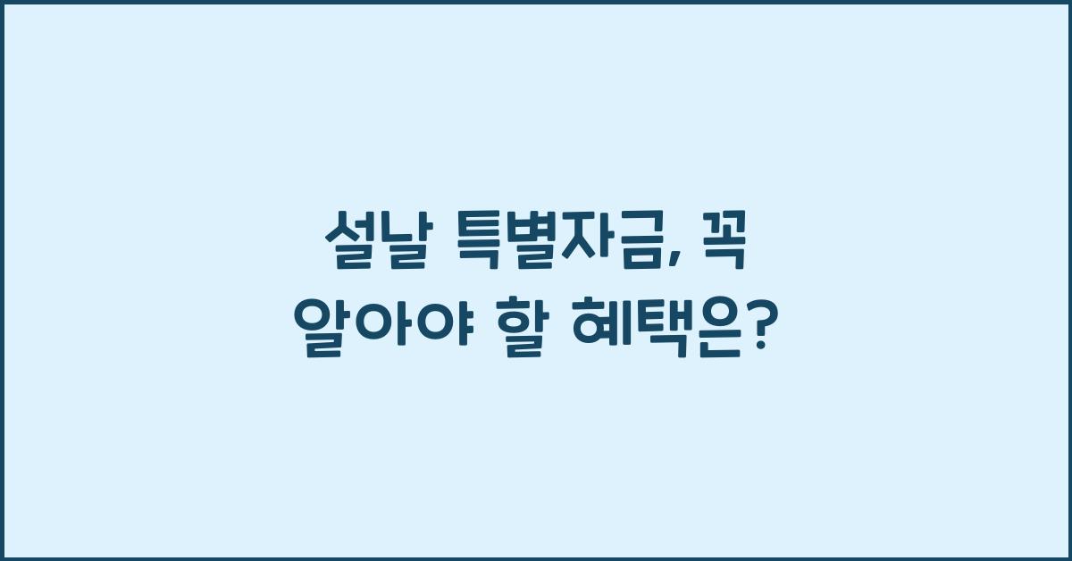 설날 특별자금