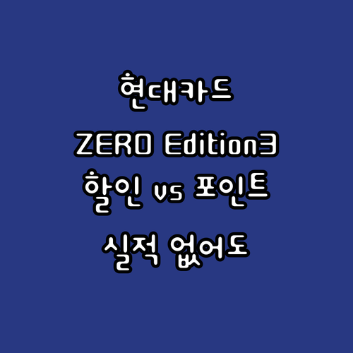 실적 없는 현대카드, ZERO Edi..