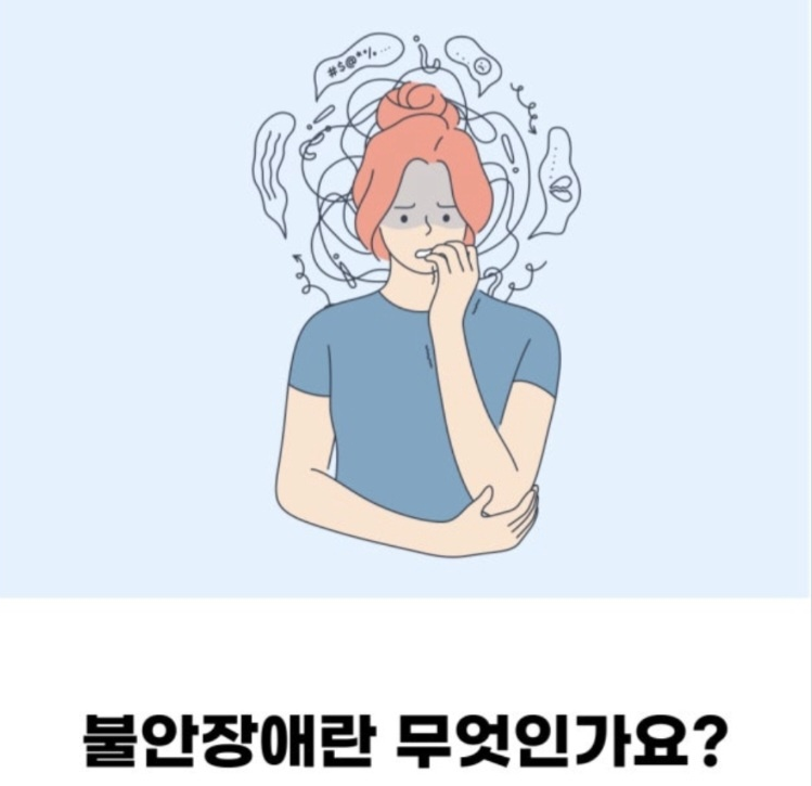 불안장애 란 무엇인가요? 홍보이미지