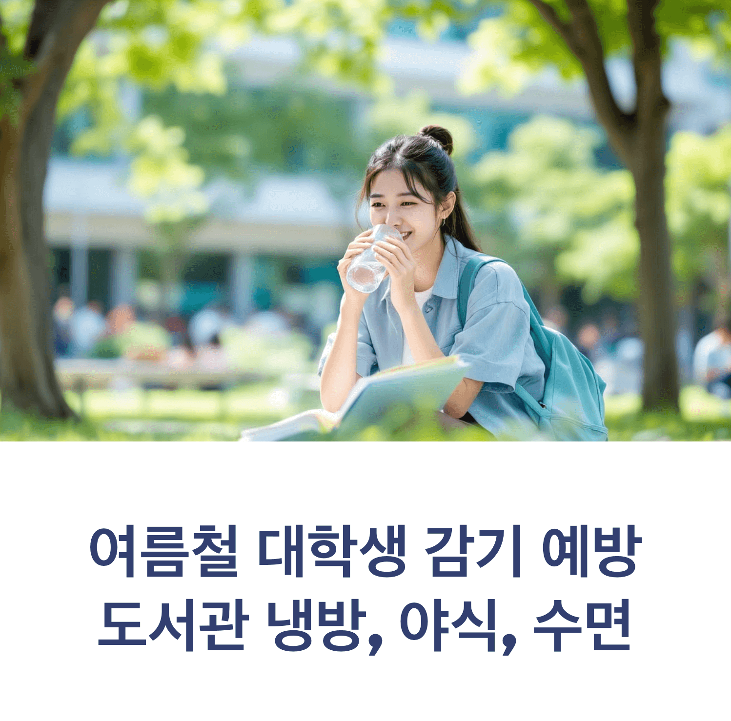 Healthy Korean college student studying outdoors under tree shade on campus, drinking water, looking energetic, bright summer lighting