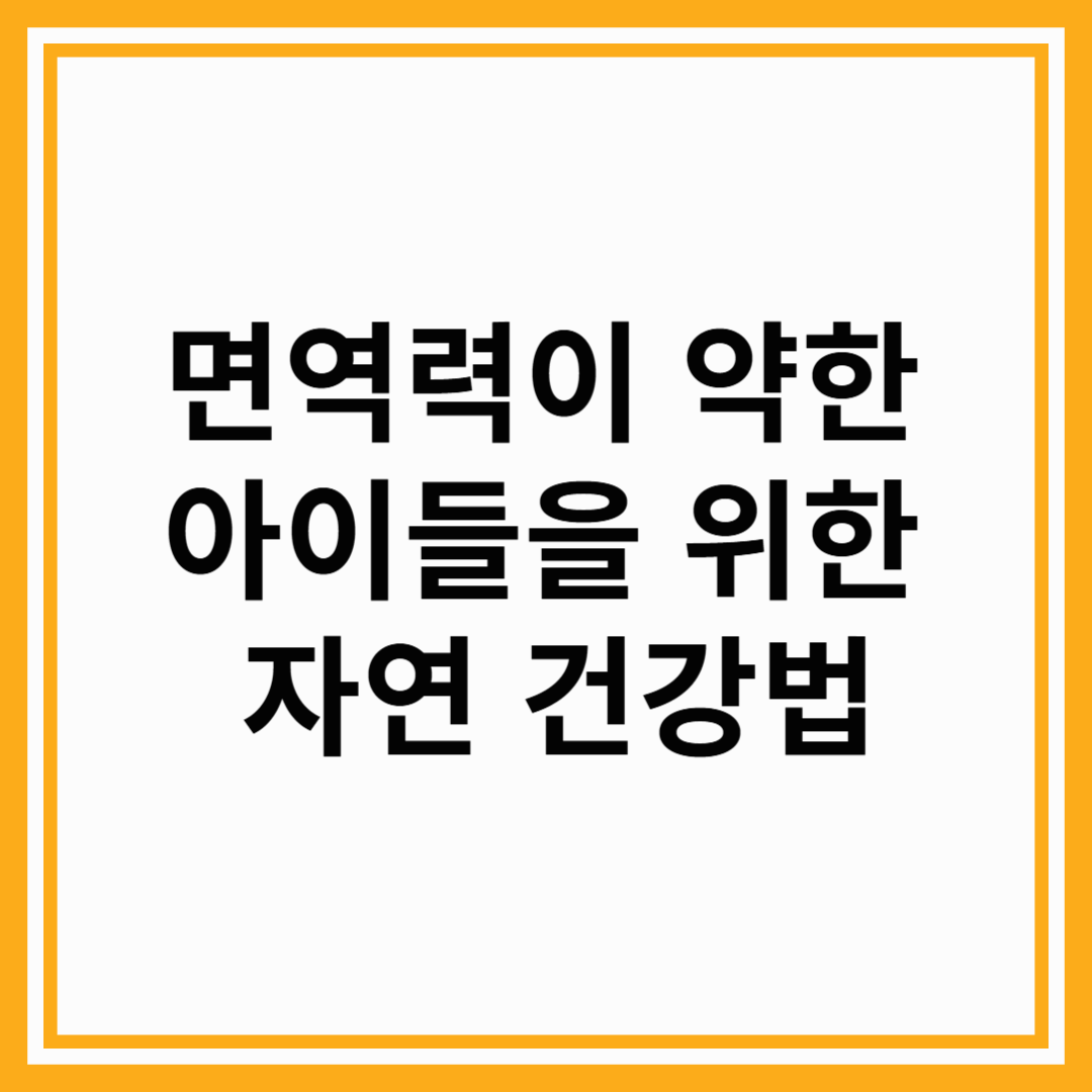 면역력이 약한 아이들을 위한 자연 건강법
