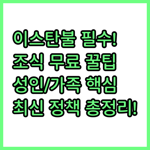 이스탄불 여행 호텔 조식 무료 성인 ..
