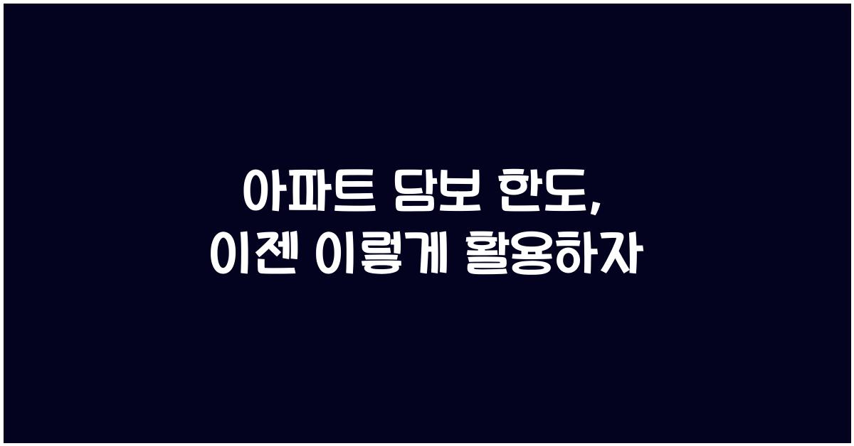 아파트 담보 한도