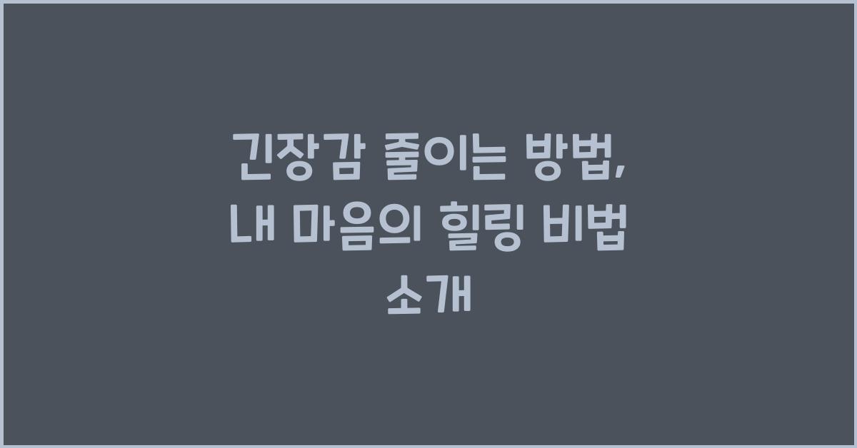 긴장감 줄이는 방법