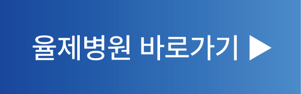 율제병원 바로가기