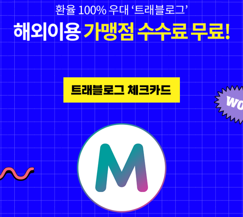 트래블로그 체크 신용카드