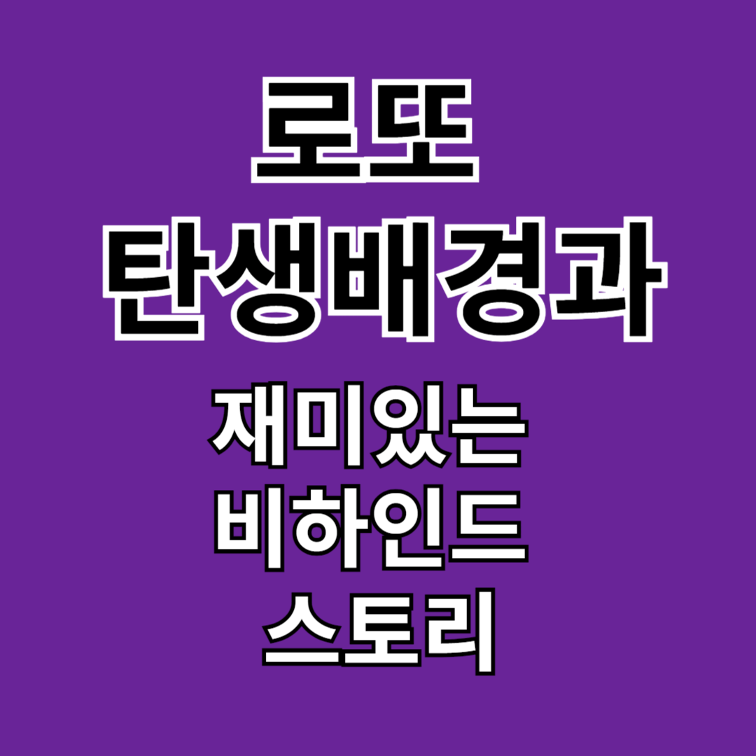로또 탄생배경과 로또에 얽힌 재미있는 비하인드 스토리